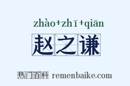 赵之谦是什么意思的图片